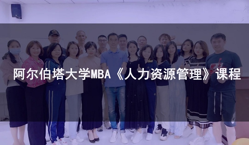 加拿大阿尔伯塔大学MBA