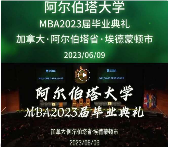 MBA毕业典礼 MBA毕业典礼