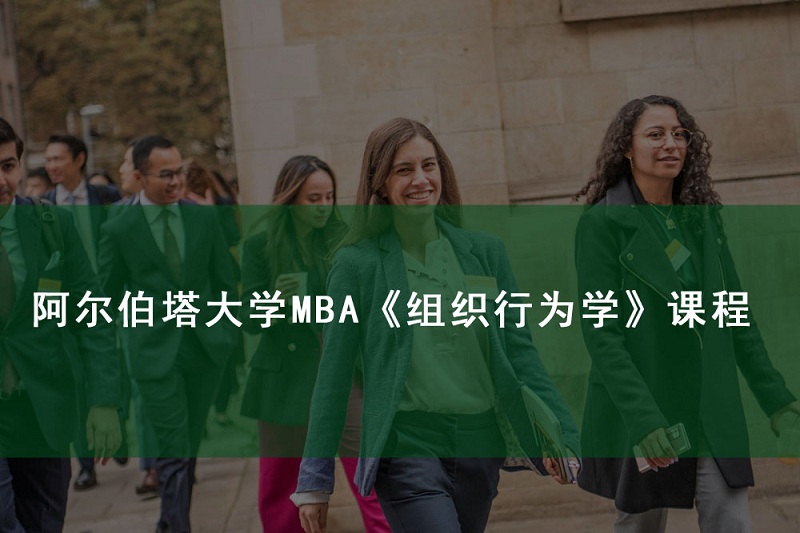 加拿大阿尔伯塔大学MBA深圳班课程
