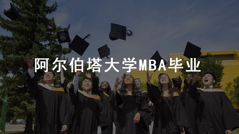 阿尔伯塔大学MBA深圳班