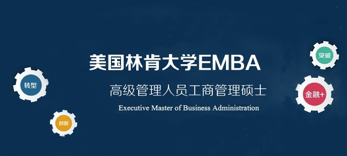 美国林肯大学EMBA深圳班项目
