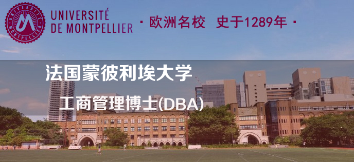 法国蒙彼利埃大学工商管理博士（DBA）学位项目-深圳班