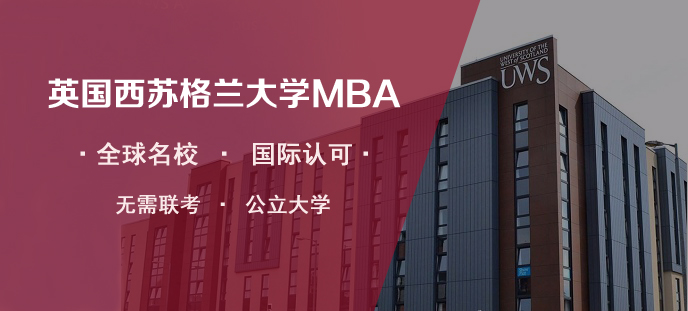 深圳英国西苏格兰大学MBA学位项目