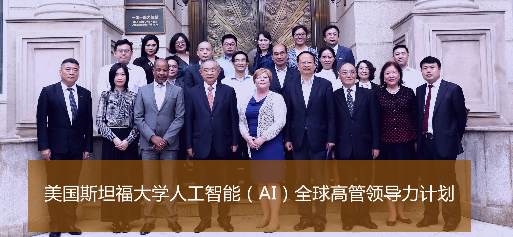 深圳美国斯坦福大学人工智能（AI）全球高管领导力计划