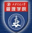 西安交通大学管理学院